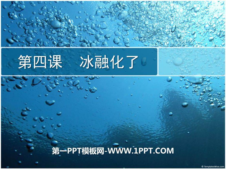 《冰融化了》PPT教学课件