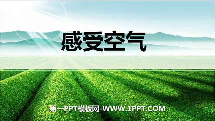 《感受空气》PPT教学课件