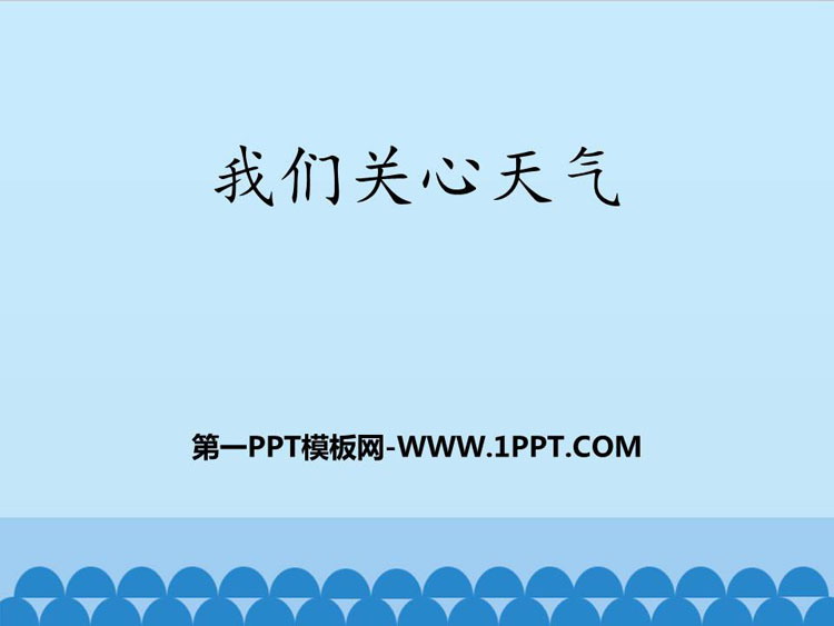 《我们关心天气》PPT教学课件