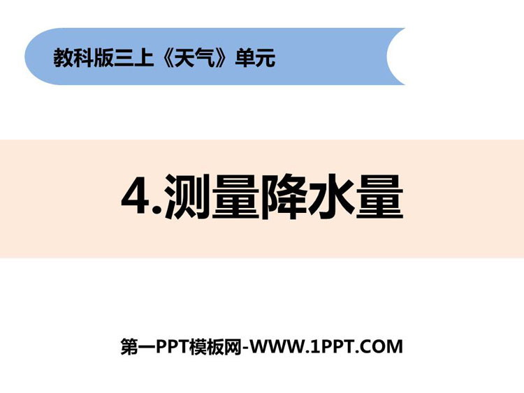《测量降水量》PPT课件