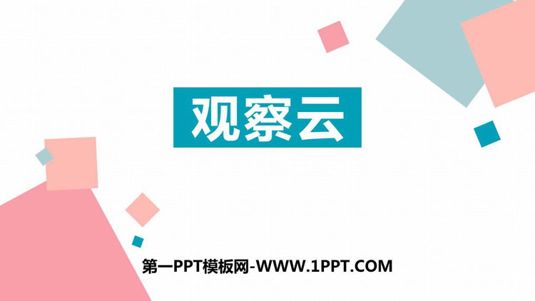 《观察云》PPT课件