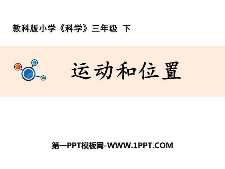 《运动和位置》PPT教学课件