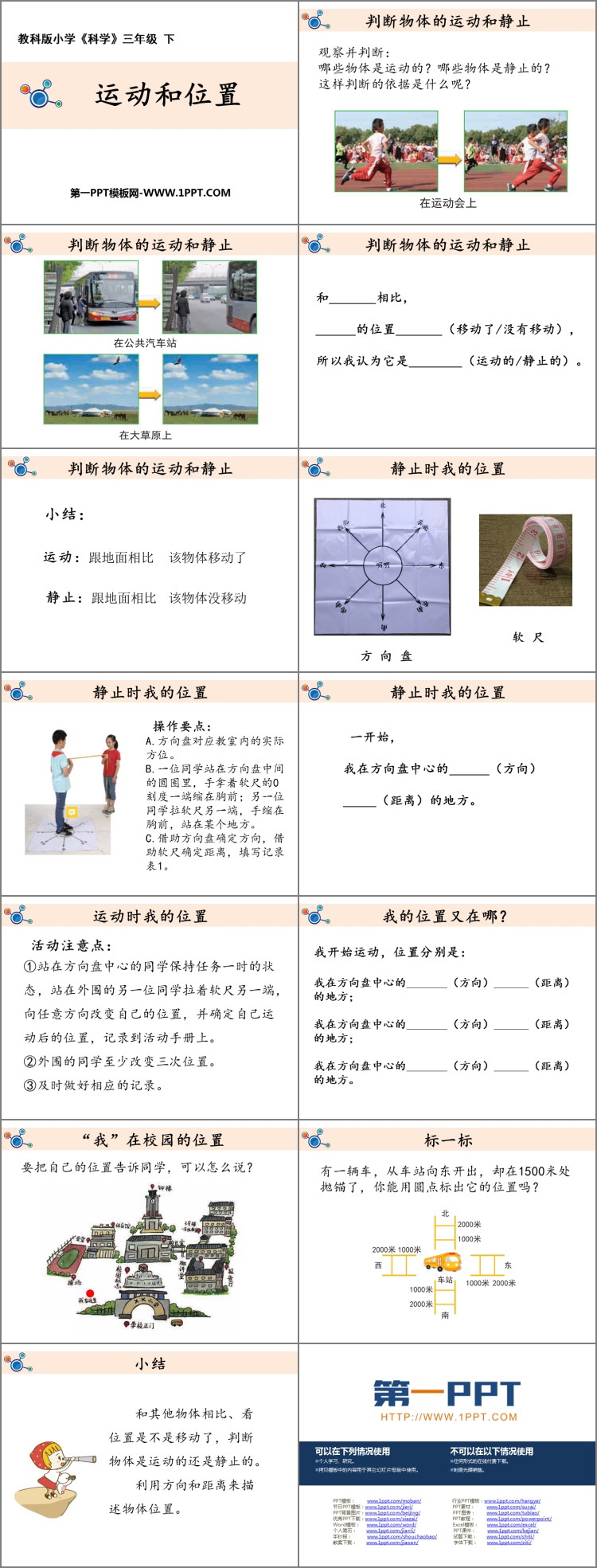 《运动和位置》PPT教学课件