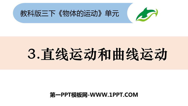 《直线运动和曲线运动》PPT课件下载