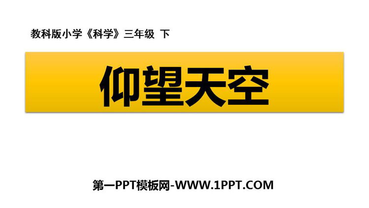 《仰望天空》PPT课件