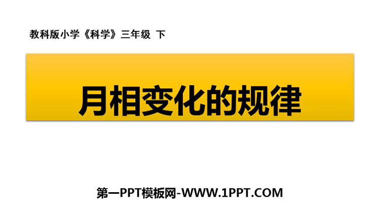 《月相变化的规律》PPT课件