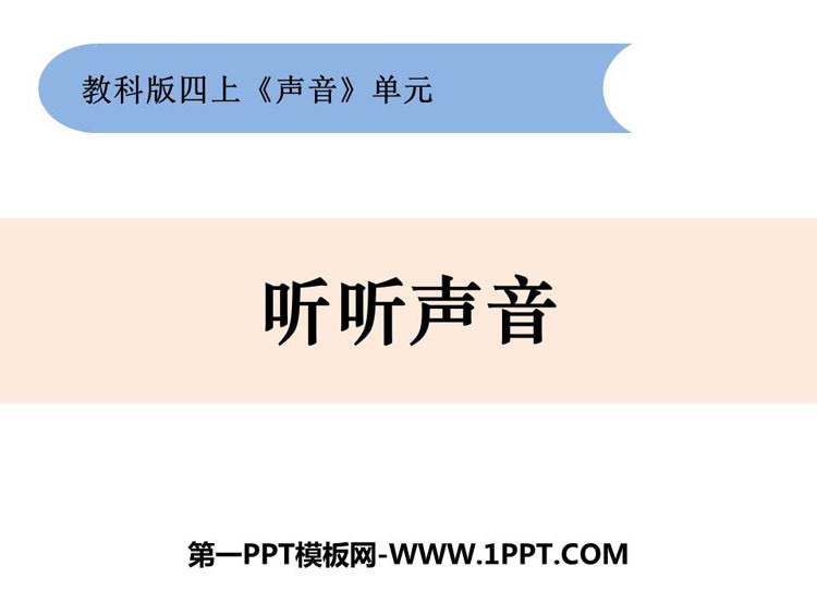 《听听声音》PPT课件
