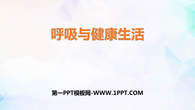 《呼吸与健康生活》PPT课件