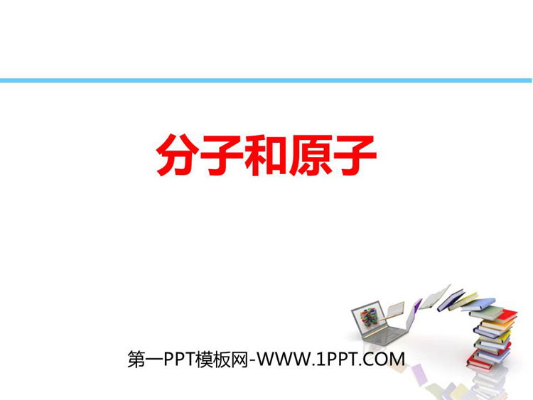 《分子和原子》PPT课件下载