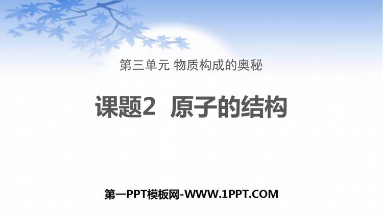 《原子的结构》PPT教学课件