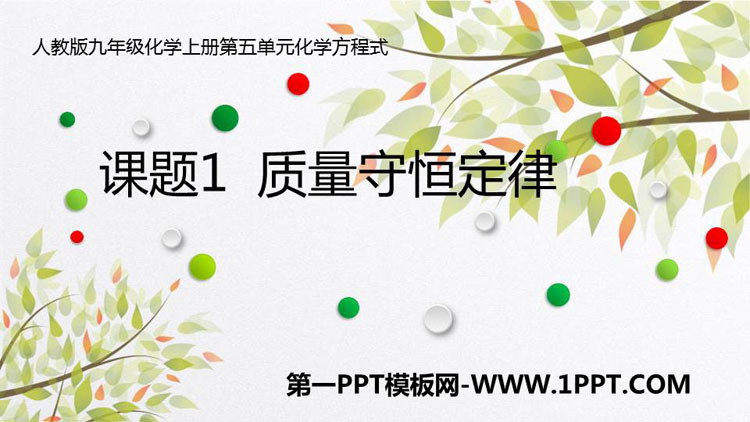 《质量守恒定律》PPT教学课件
