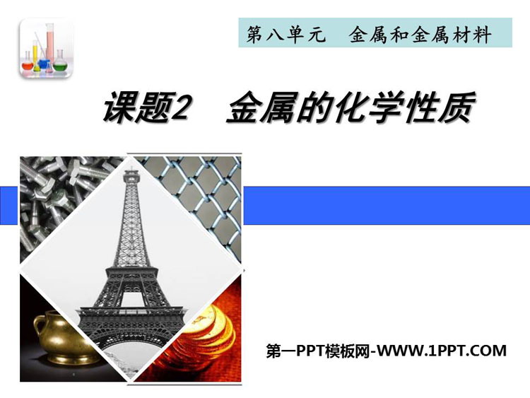 《金属的化学性质》PPT课件下载