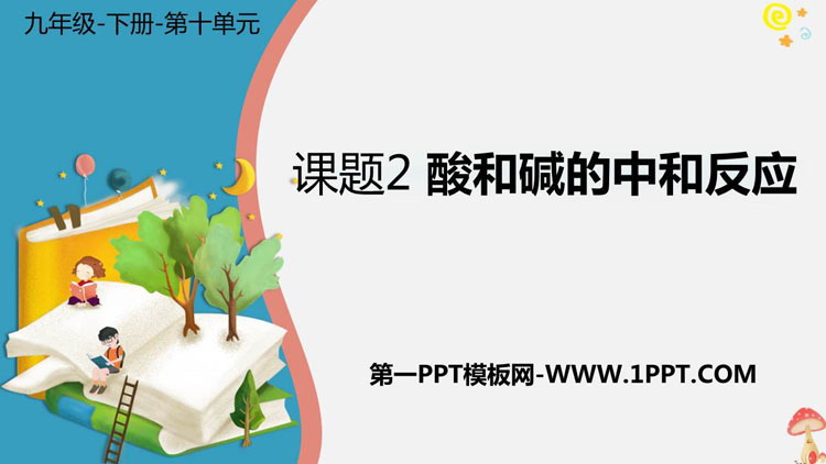《酸和碱的中和反应》PPT课件下载