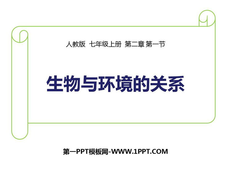 《生物与环境的关系》PPT教学课件