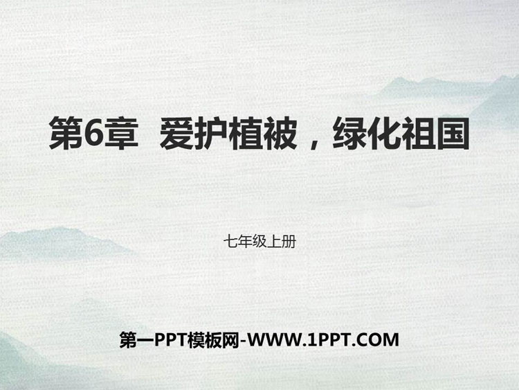 《爱护植被，绿化祖国》PPT课件下载
