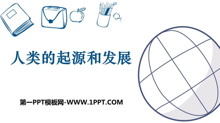 《人类的起源和发展》PPT教学课件