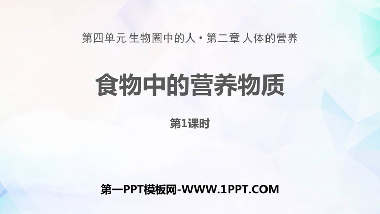 《食物中的营养物质》PPT课件(第1课时)