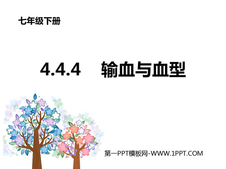 《输血与血型》PPT教学课件