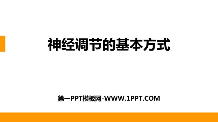 《神经调节的基本方式》PPT课件下载