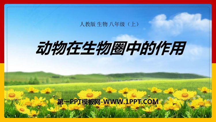 《动物在生物圈中的作用》PPT免费课件