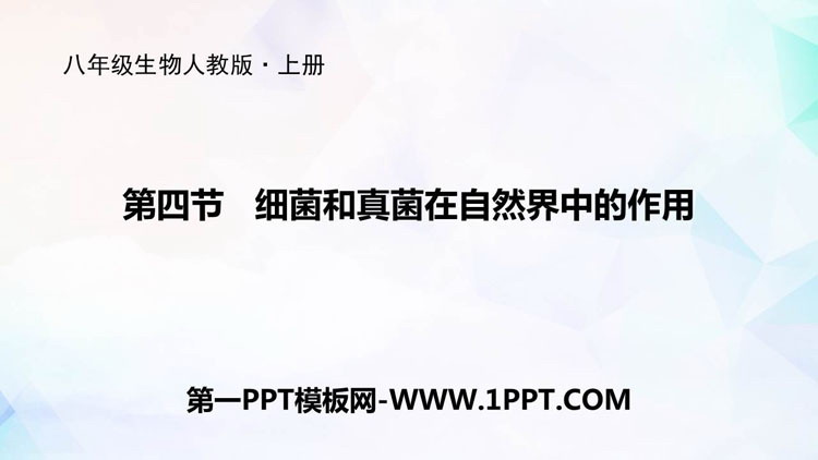 《细菌和真菌在自然界中的作用》PPT课件下载