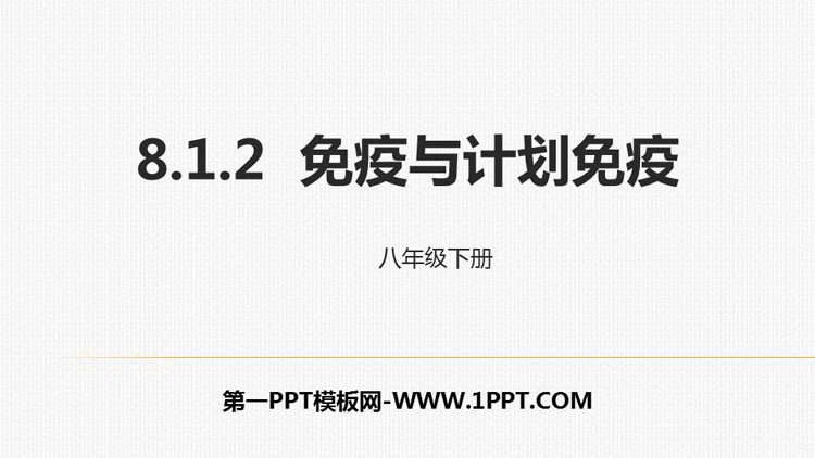 《免疫与计划免疫》PPT教学课件