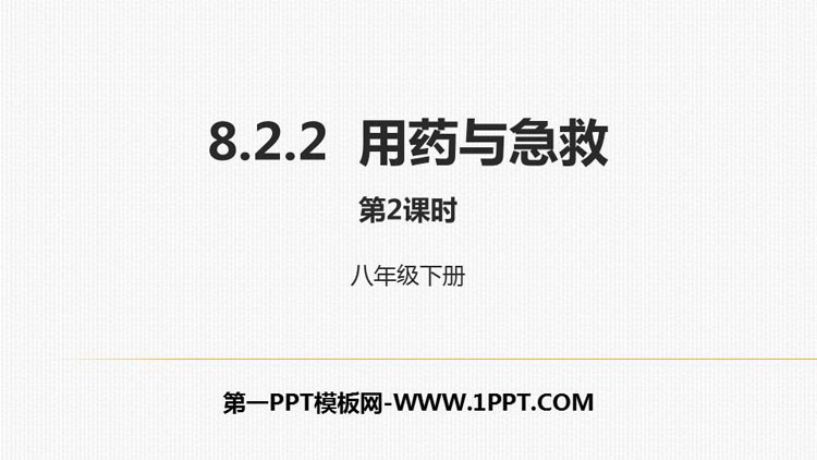 《用药与急救》PPT课件(第2课时)