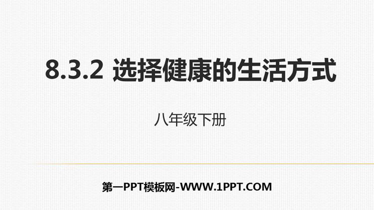 《选择健康的生活方式》PPT课件下载