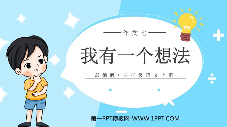《习作：我有一个想法》PPT优质课件