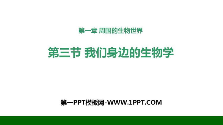 《我们身边的生物学》PPT优质课件