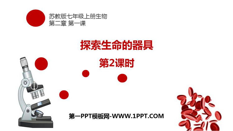《探索生命的器具》PPT下载(第2课时)