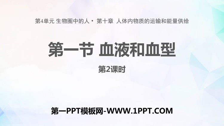 《血液和血型》PPT教学课件(第2课时)