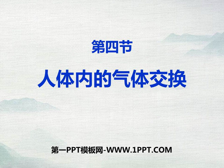 《人体内的气体交换》PPT教学课件
