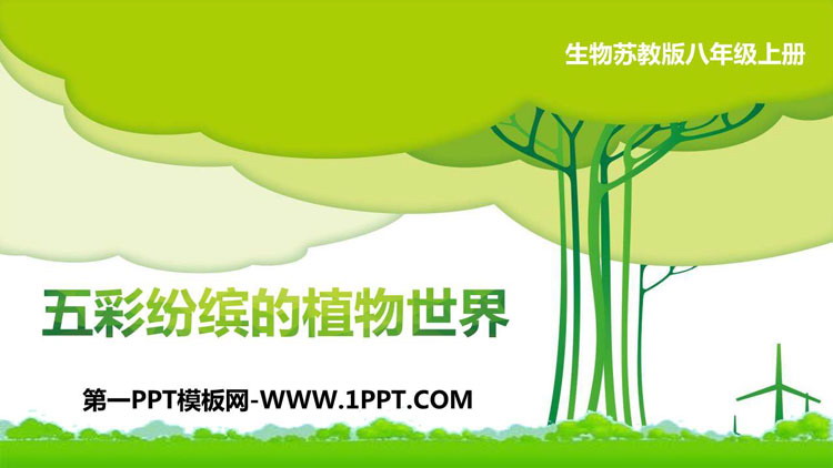 《五彩缤纷的植物世界》PPT下载