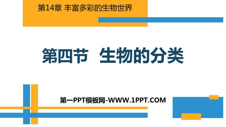 《生物的分类》PPT教学课件