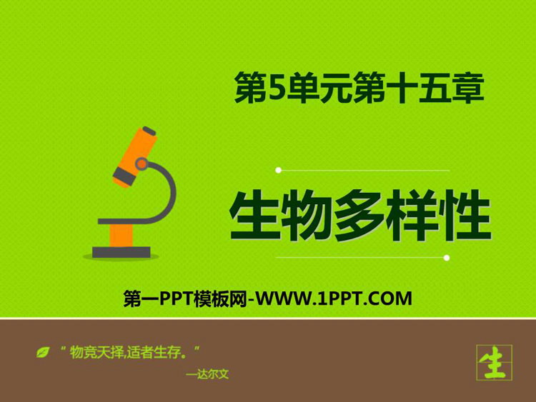 《生物多样性》PPT下载