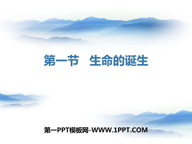 《生命的诞生》PPT下载