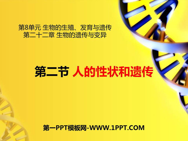 《人的性状和遗传》PPT教学课件