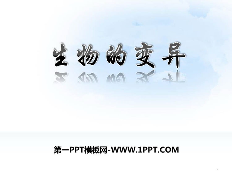 《生物的变异》PPT优质课件