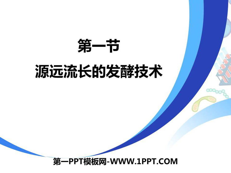 《源远流长的发酵技术》PPT教学课件