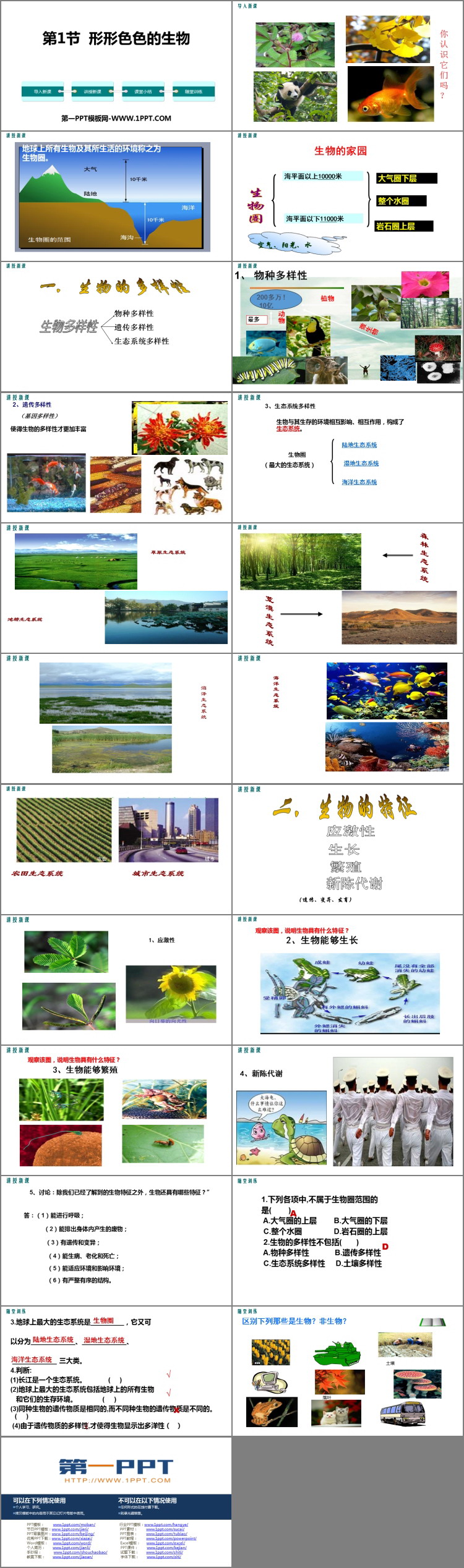 《形形色色的生物》PPT教学课件