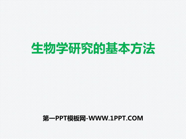 《生物学研究的基本方法》PPT教学课件