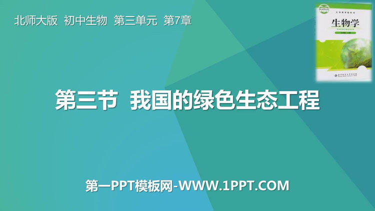 《我国的绿色生态工程》PPT课件下载