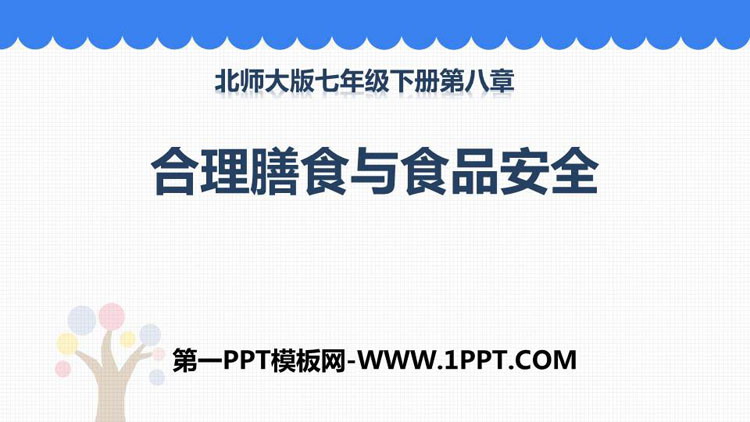 《合理膳食与食品安全》PPT免费课件