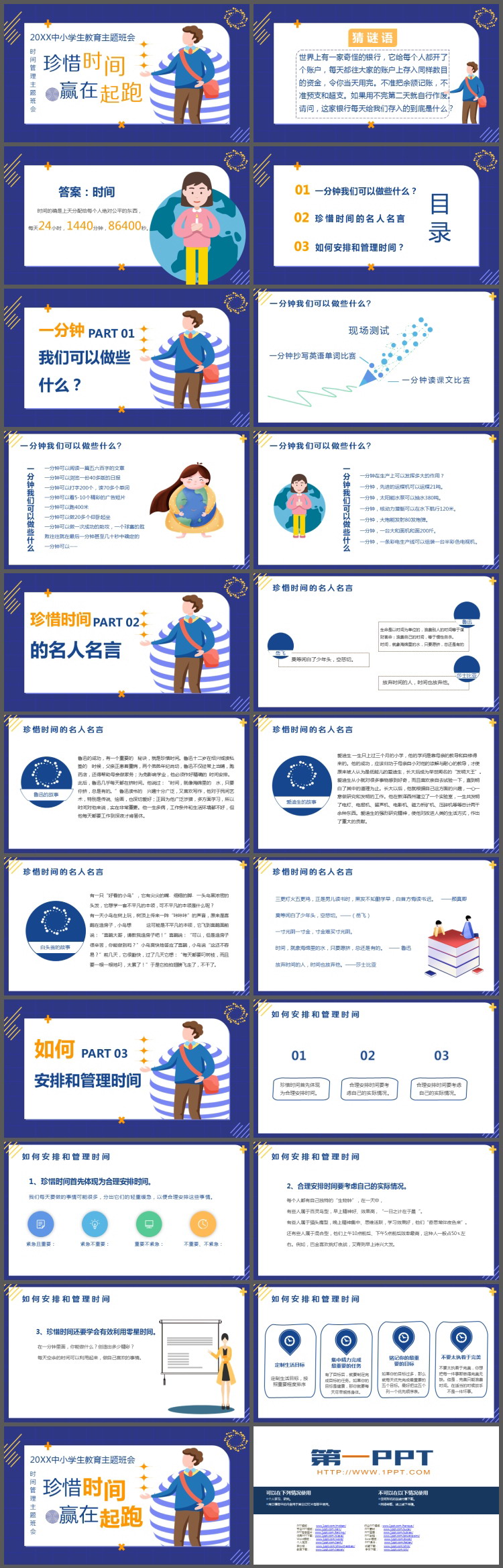 《珍惜时间赢在起跑》中小学生教育主题班会PPT下载