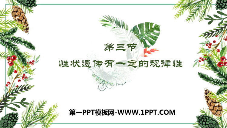《性状遗传有一定的规律性》PPT教学课件
