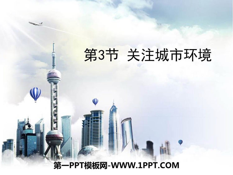《关注城市环境》PPT下载