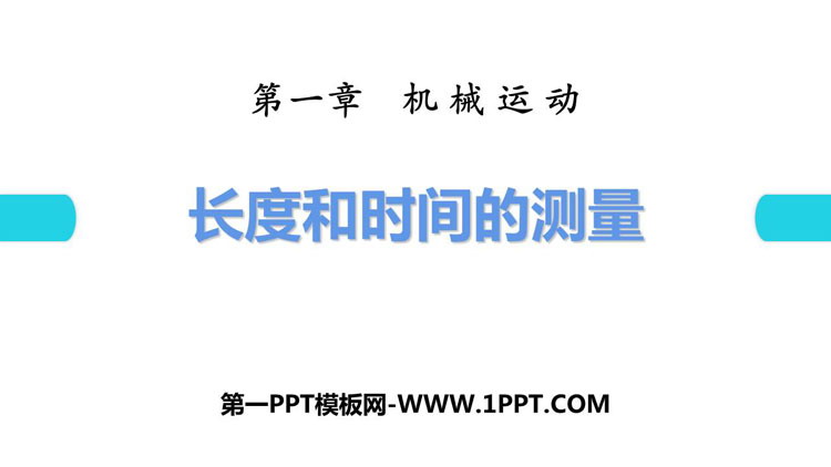 《长度和时间的测量》机械运动PPT习题课件