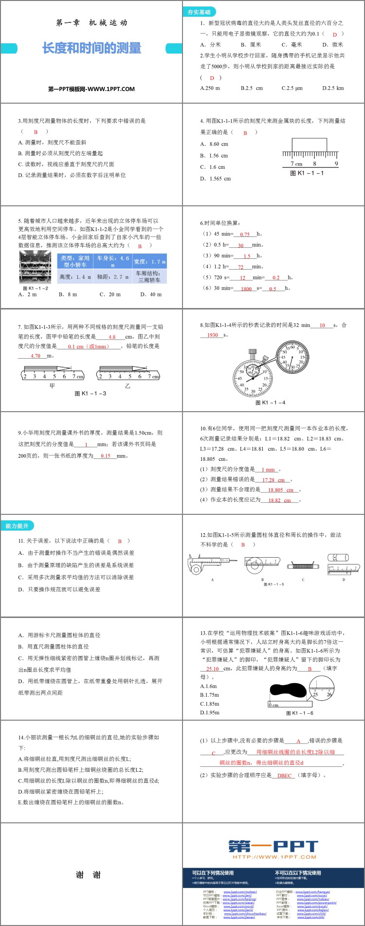 《长度和时间的测量》机械运动PPT习题课件