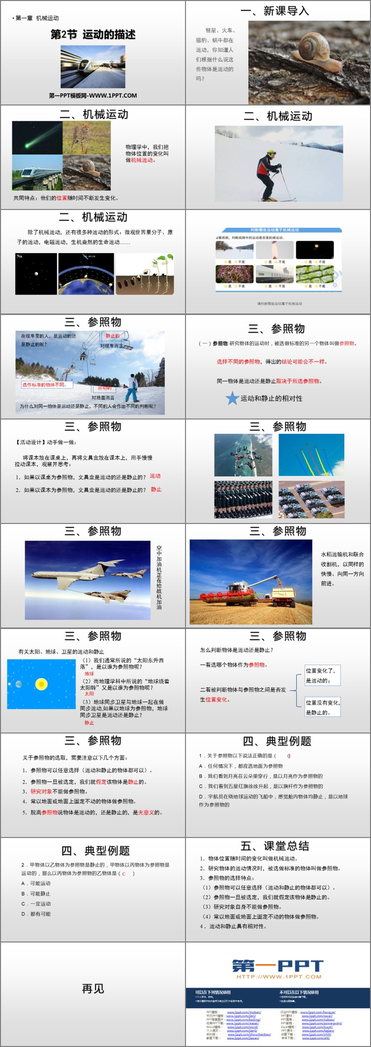《运动的描述》机械运动PPT课件下载